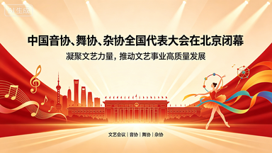 中国音协第十次、舞协第十二次、杂协第九次全国代表大会在京召开 聚力繁荣社会主义文艺讲好中国故事