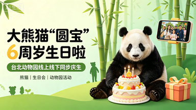 台北动物园大熊猫圆宝迎来 6 周岁生日 太空冒险主题线上直播暖心庆生