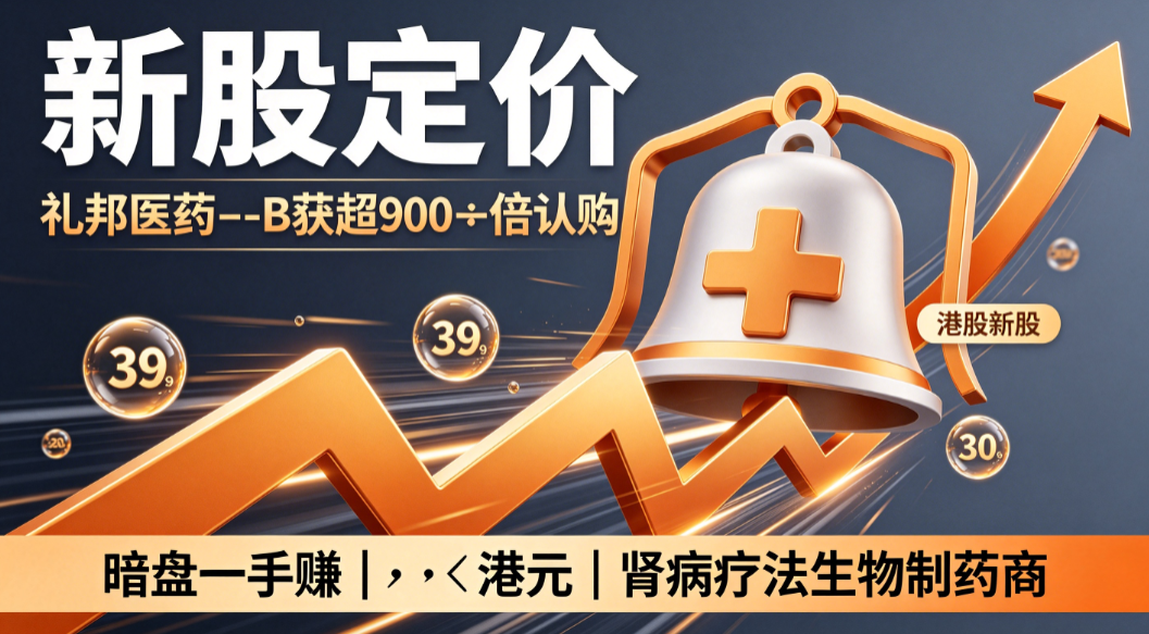 礼邦医药港股上市：超额认购近千倍聚焦肾脏疾病