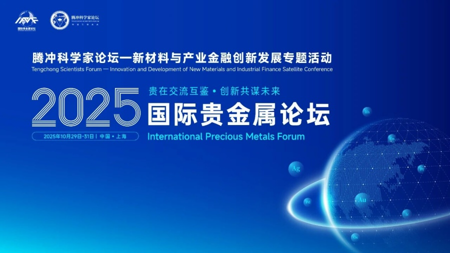 2025国际贵金属论坛：聚焦创新与金融赋能