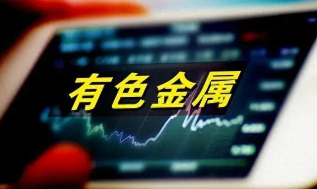 有色金属板块逆势下跌之谜