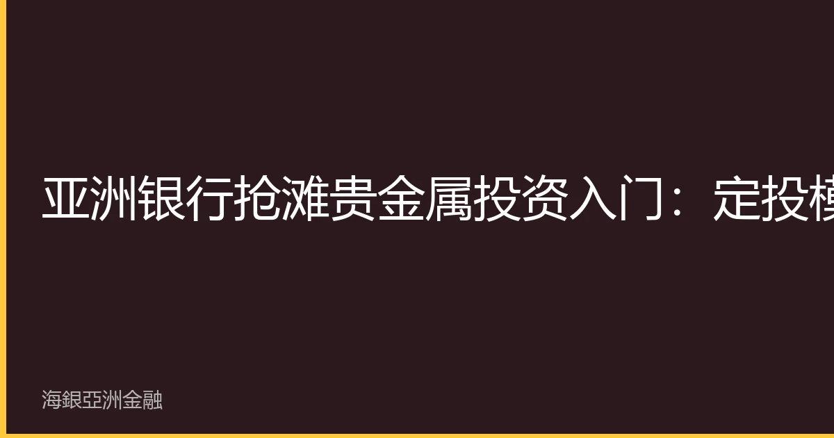 Asian banks enter precious metals investing: Dollar-cost averaging lowers entry barrier for beginners