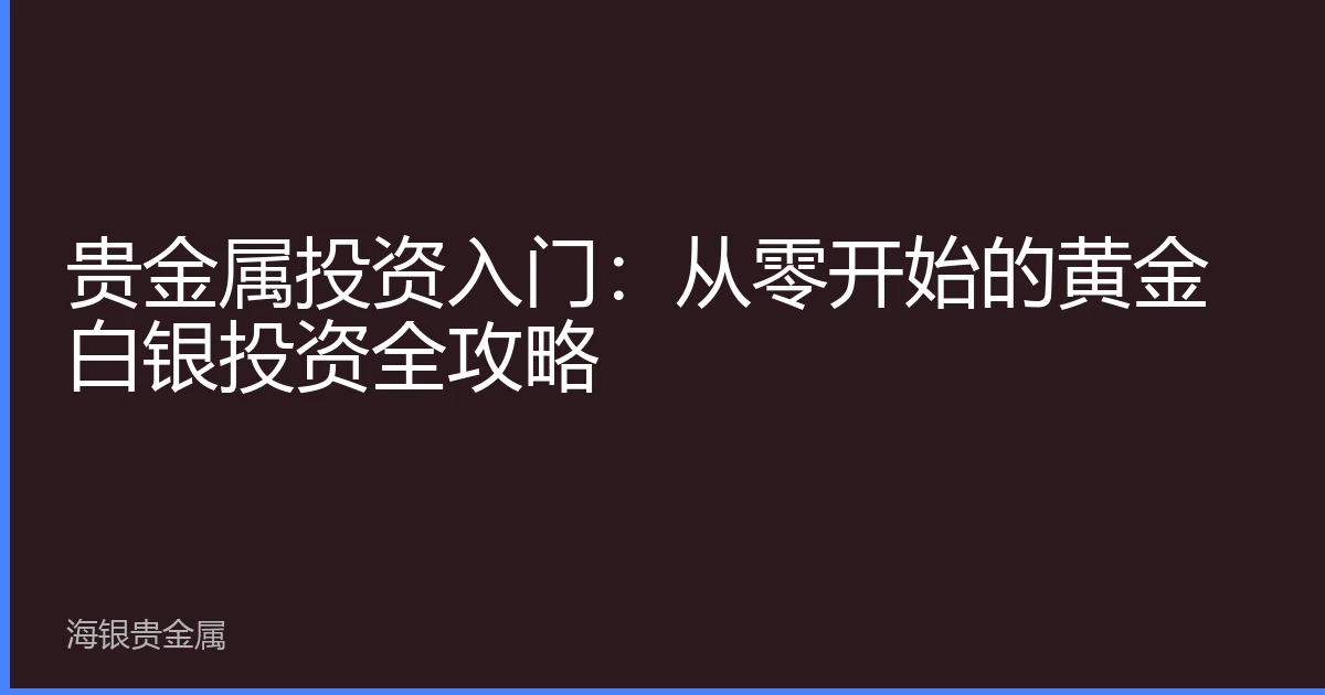 贵金属投资入门：从零开始的黄金白银投资全攻略