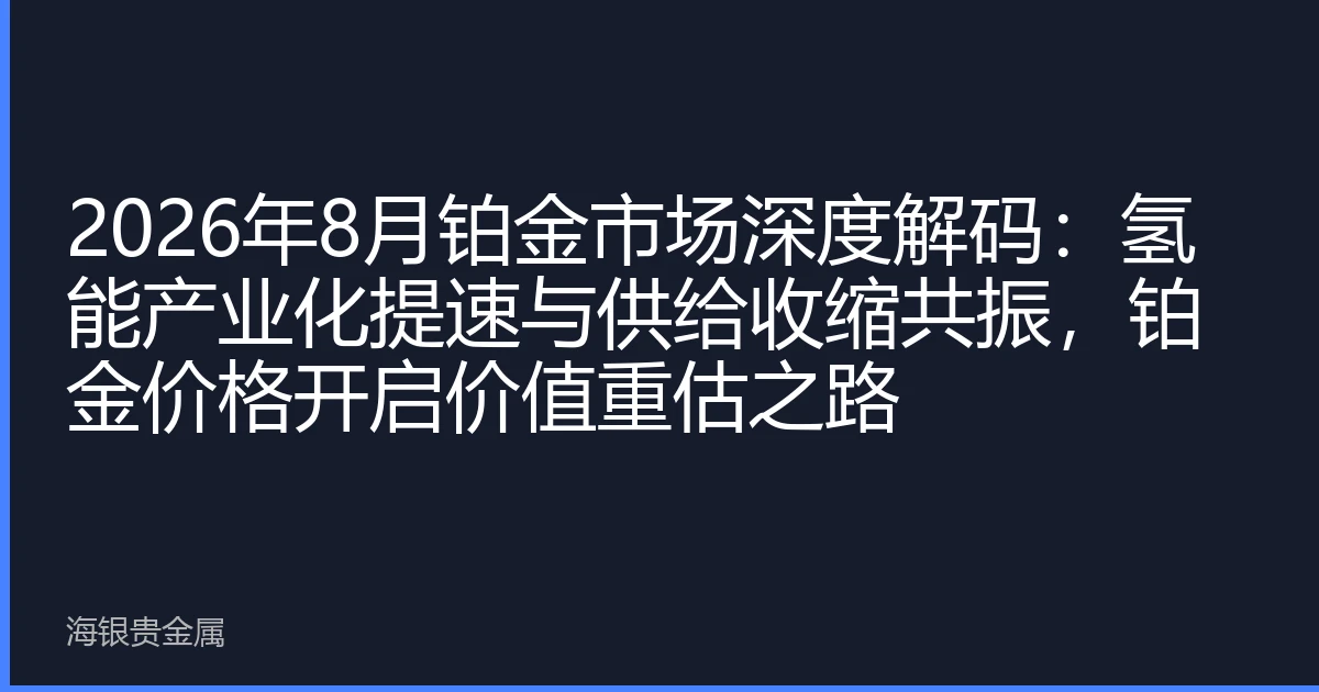 2026年8月铂金市场深度解码：氢能产业化提速与供给收缩共振，铂金价格开启价值重估之路