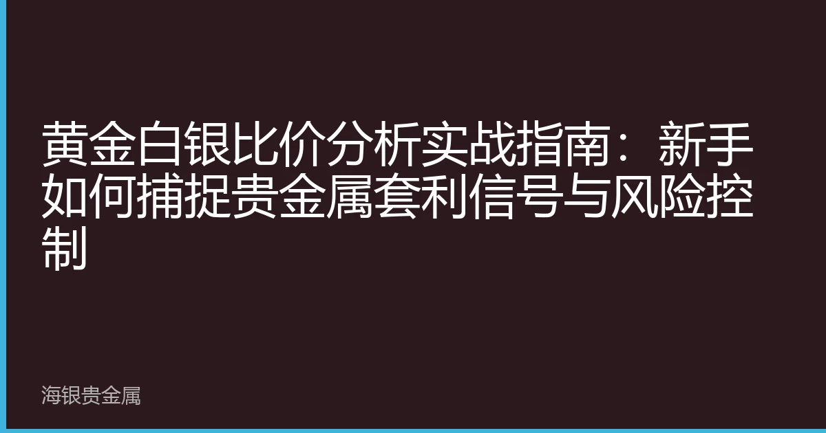 黄金白银比价分析实战指南：新手如何捕捉贵金属套利信号与风险控制