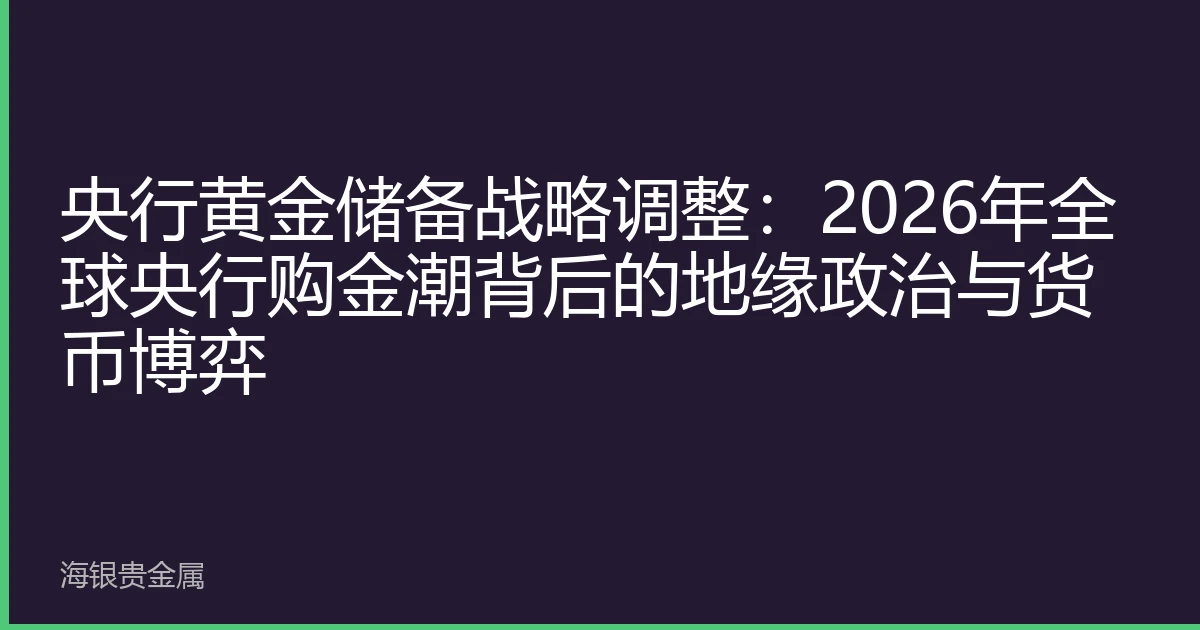 央行黄金储备战略调整：2026年全球央行购金潮背后的地缘政治与货币博弈