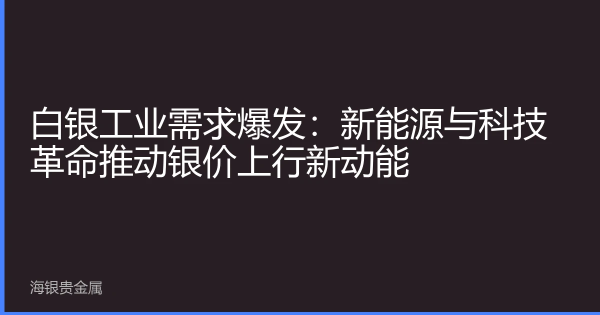 白银工业需求爆发：新能源与科技革命推动银价上行新动能