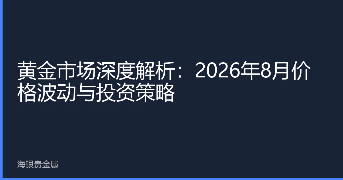 黄金市场深度解析：2026年8月价格波动与投资策略