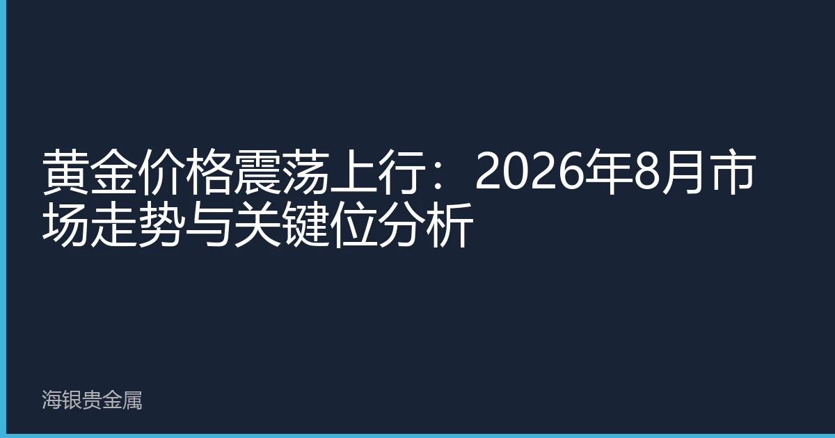 黄金价格震荡上行：2026年8月市场走势与关键位分析