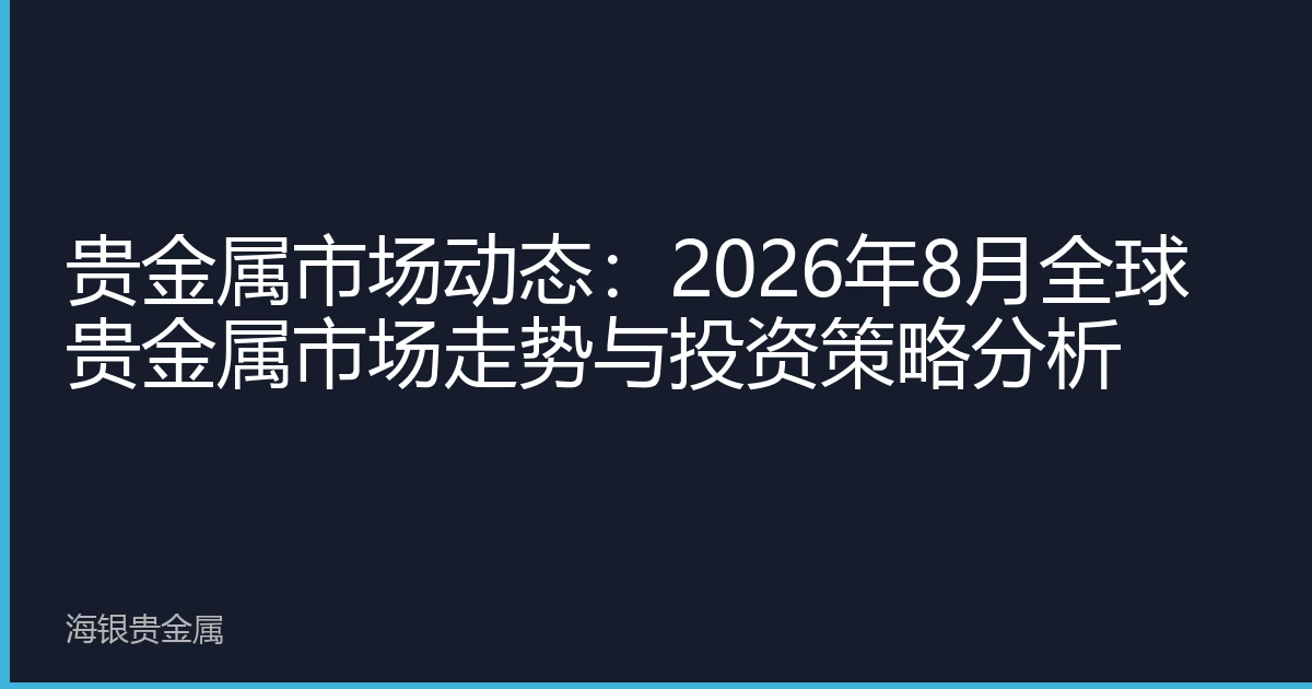 贵金属市场动态：2026年8月全球贵金属市场走势与投资策略分析