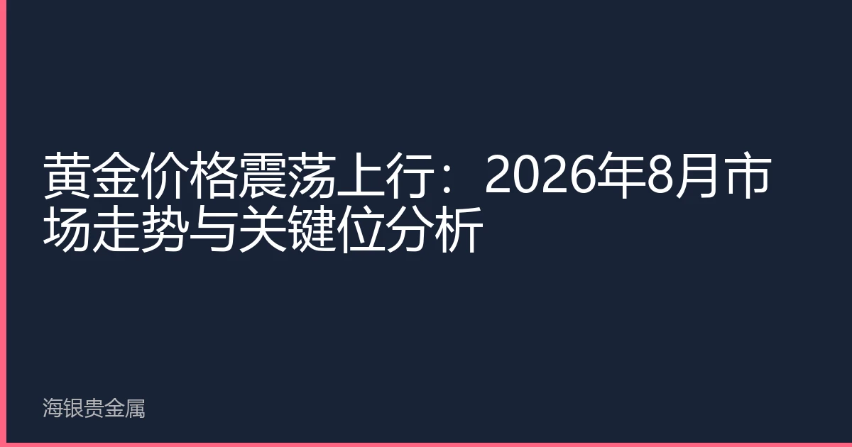 黄金价格震荡上行：2026年8月市场走势与关键位分析