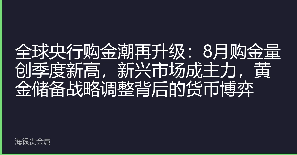 全球央行购金潮再升级：8月购金量创季度新高，新兴市场成主力，黄金储备战略调整背后的货币博弈