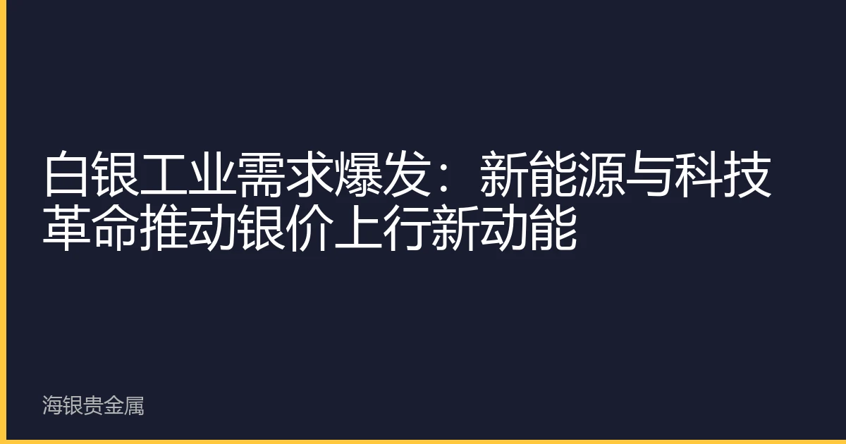 白银工业需求爆发：新能源与科技革命推动银价上行新动能