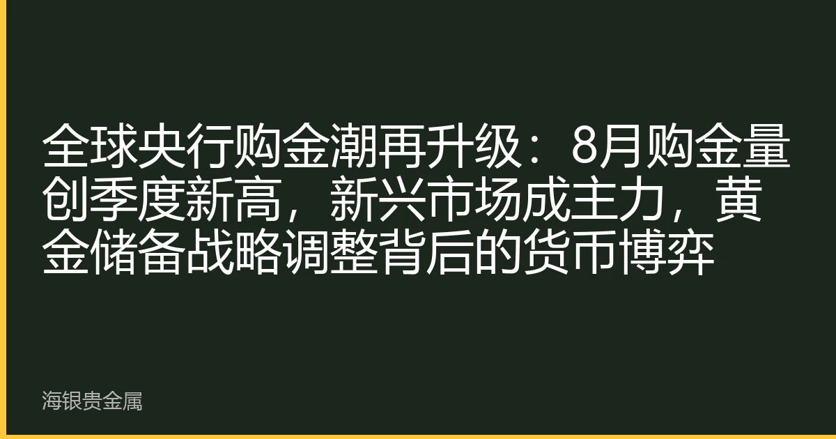 全球央行购金潮再升级：8月购金量创季度新高，新兴市场成主力，黄金储备战略调整背后的货币博弈