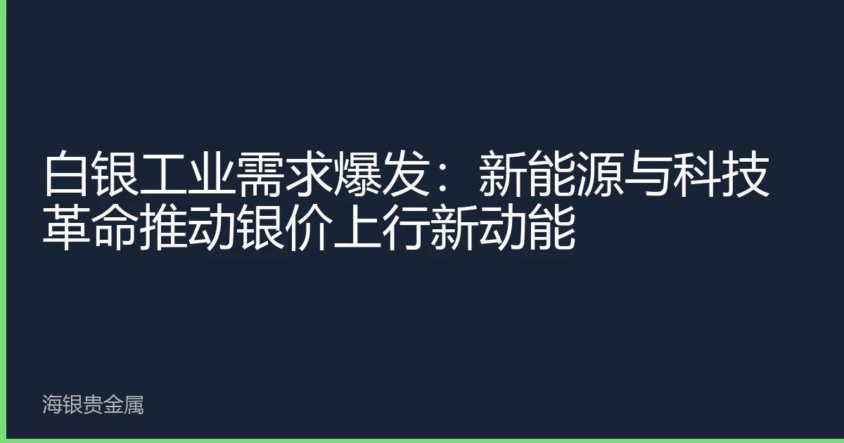 白银工业需求爆发：新能源与科技革命推动银价上行新动能
