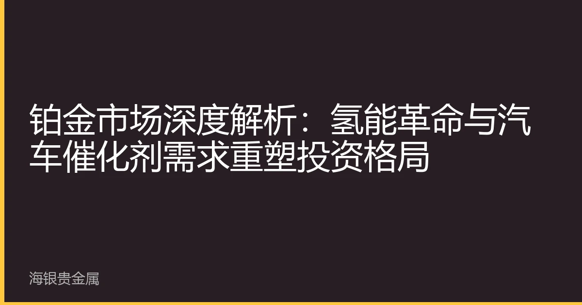 铂金市场深度解析：氢能革命与汽车催化剂需求重塑投资格局