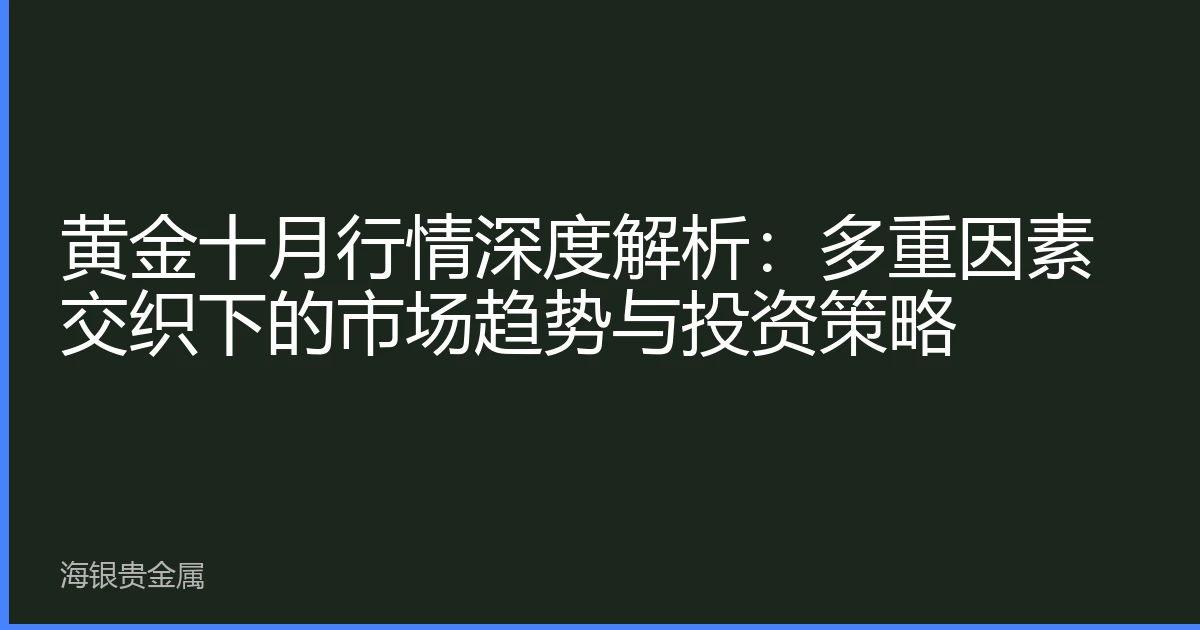黄金十月行情深度解析：多重因素交织下的市场趋势与投资策略