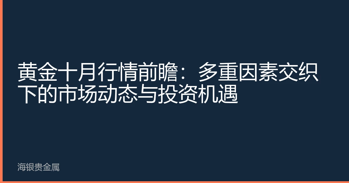 黄金十月行情前瞻：多重因素交织下的市场动态与投资机遇