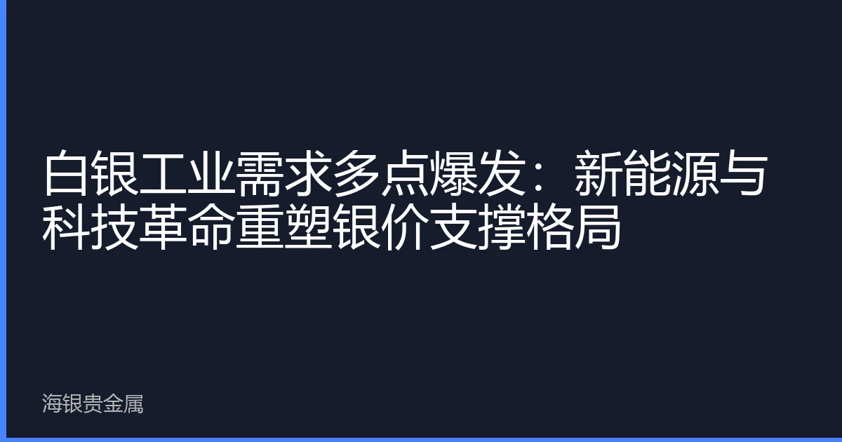 白银工业需求多点爆发：新能源与科技革命重塑银价支撑格局
