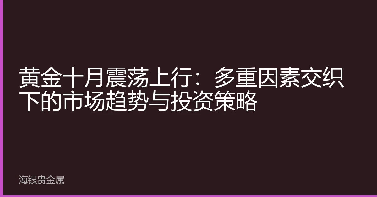 黄金十月震荡上行：多重因素交织下的市场趋势与投资策略