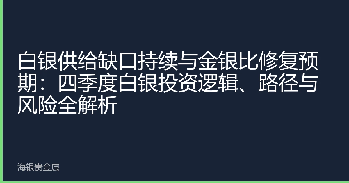 白银供给缺口持续与金银比修复预期：四季度白银投资逻辑、路径与风险全解析